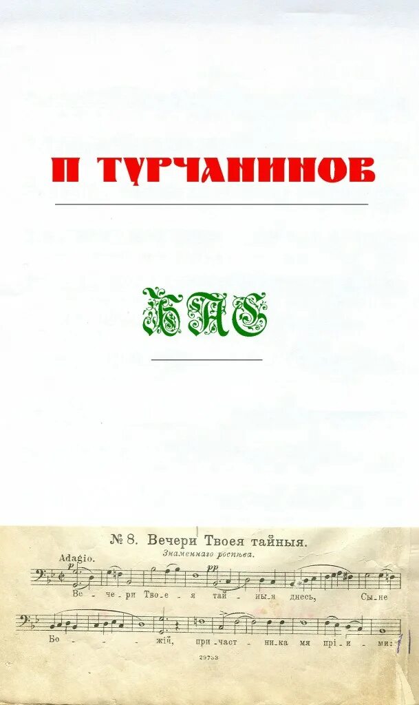 Вечери твоея тайныя молитва перед причастием читать. Вечери твоея тайныя днесь молитва. вечери твоея тайныя днесь текст молитва. молитва тайная вечеря. вечери твоея тайныя читать.