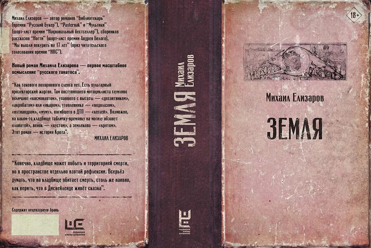 Земля книга Елизаров. Книги михаила елизарова отзывы