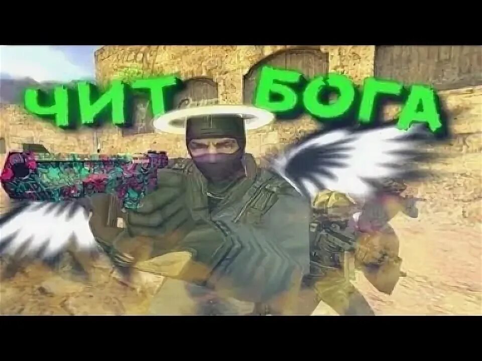 Чит бог. Чит бог