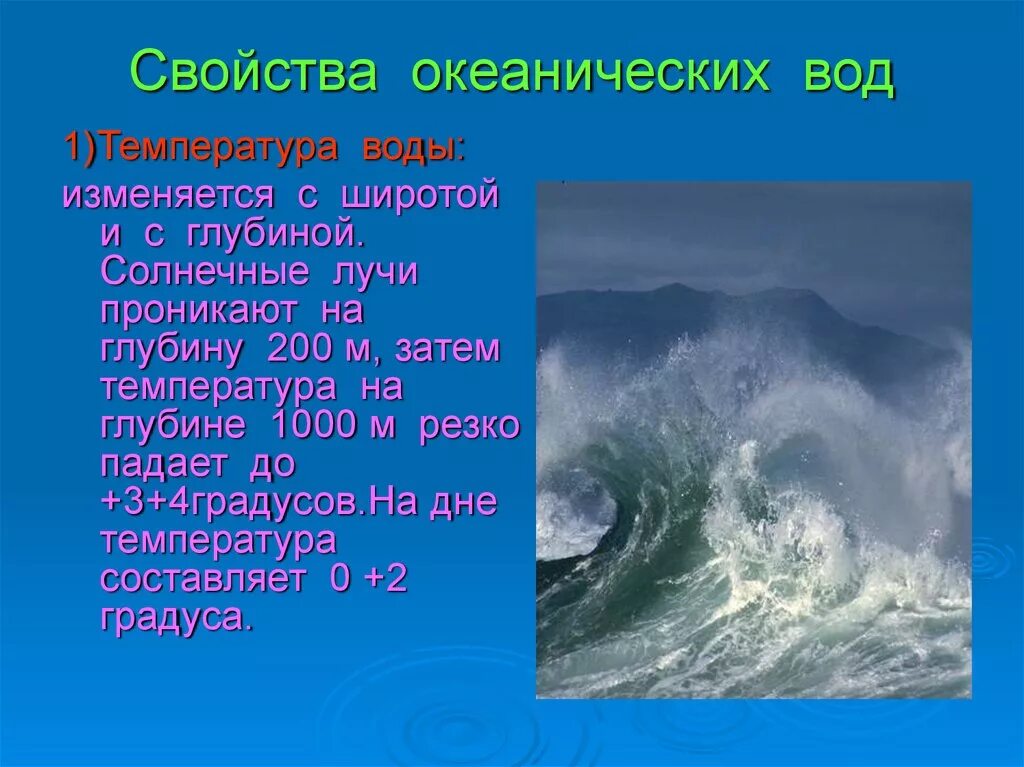 Что относится к водам океанов. Свойства океанической воды. Свойстваоокеанической воды. Особенности океанических вод. Химический состав океанической воды.