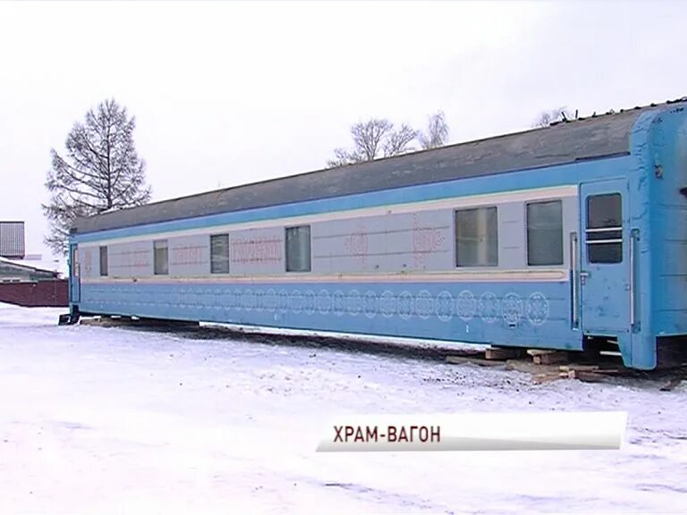 Храм вагон Ярославль. Храм-вагон в Нижнем Новгороде. Вагон храм РЖД. Железнодорожный вагон на колесах. Ярославль вагон поезд