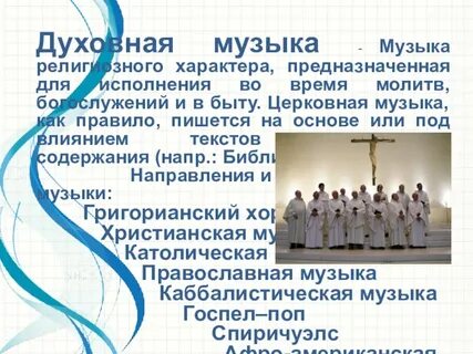 Тест духовная музыка