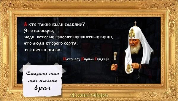 Славяне Варвары люди второго сорта. Люди второго сорта. Славяне люди второго сорта почти звери. Патриарх славяне люди второго сорта.