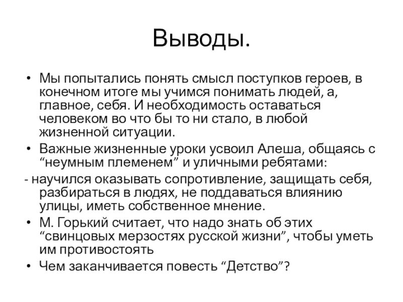 Краткий пересказ м горький детство. Заключение повести детство Горького. Вывод м.Горький детство. Детство Горький вывод. Сочинение на тему детство Горького.