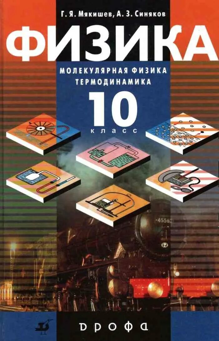 Мякишев термодинамика 10 класс – Telegraph