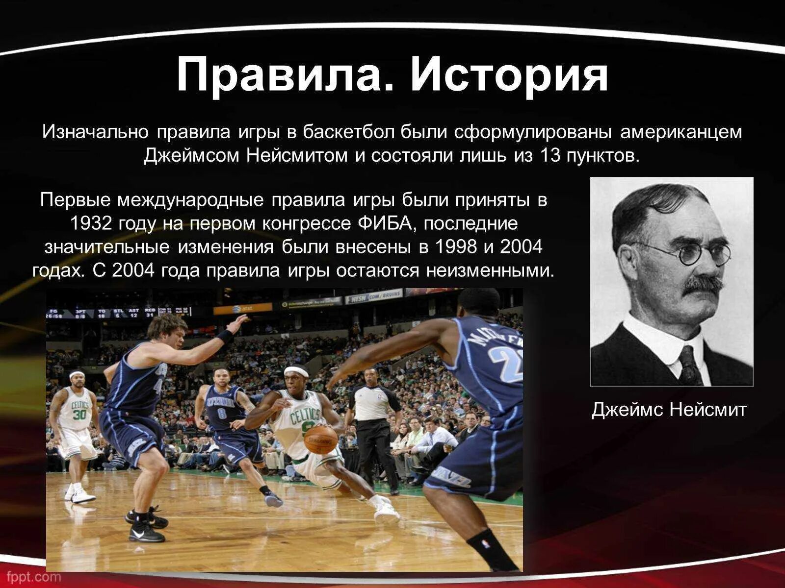 Зародилась игра баскетбол. Баскетбол презентация. Доклад на тему баскетбол. Игра баскетбол презентация. Современный баскетбол презентация.