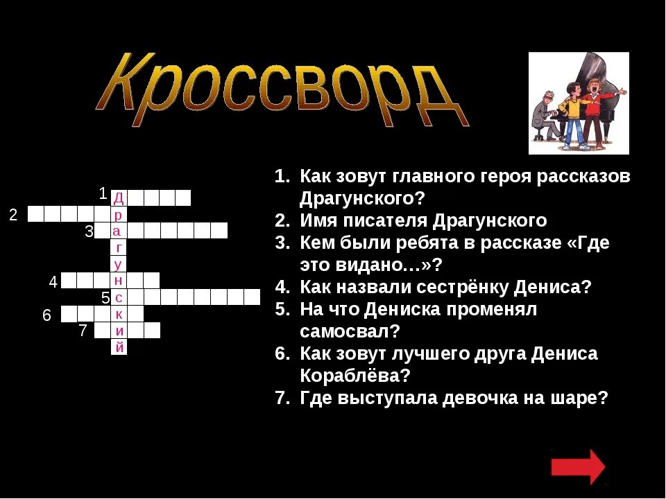 На шаре кроссворд. Кроссворд по рассказам Драгунского. Кроссворд по Драгунскому. Кроссворд по произведениям Драгунского. Кроссворд по рассказу.