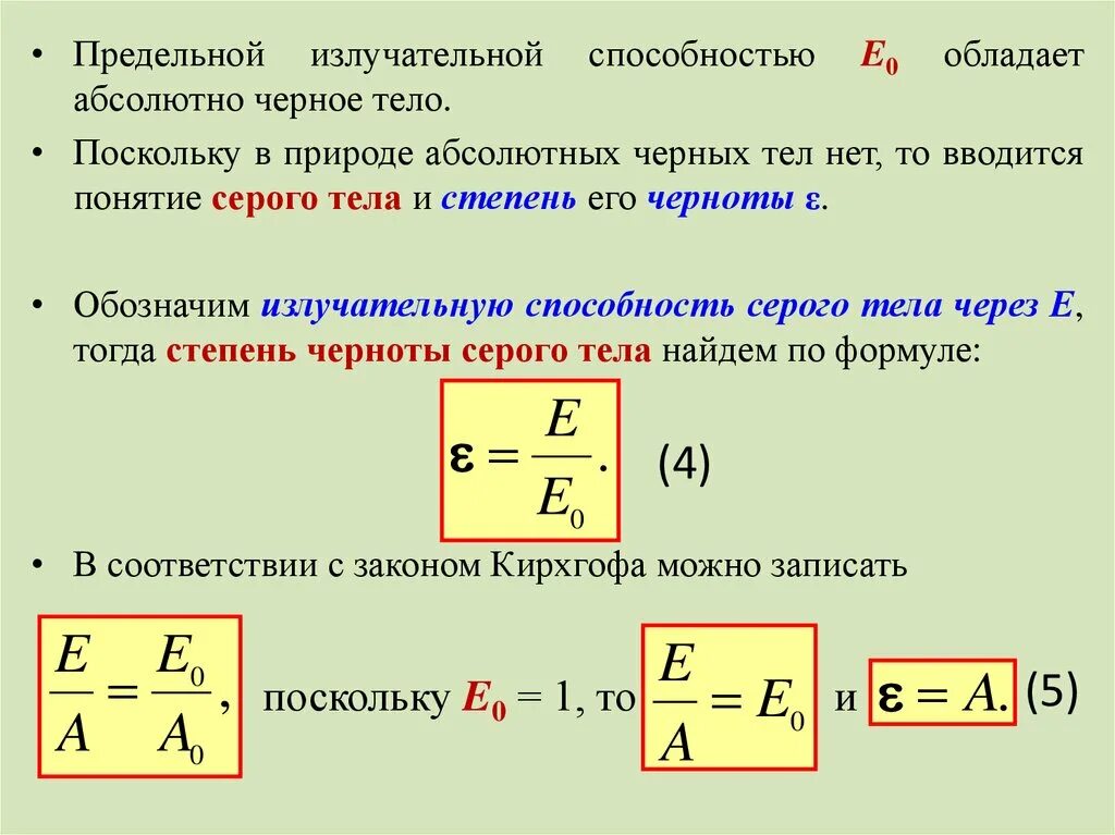 Излучательная способность черного тела. Абсолютно черное тело. Модель абсолютно черного тела. Степень черноты серого тела. Излучательная способность.