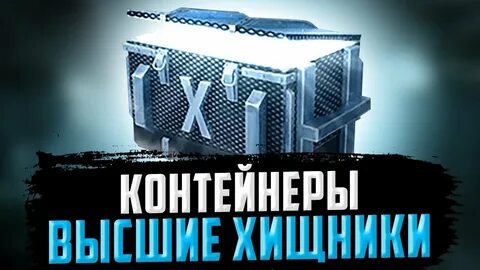 Контейнеры блиц