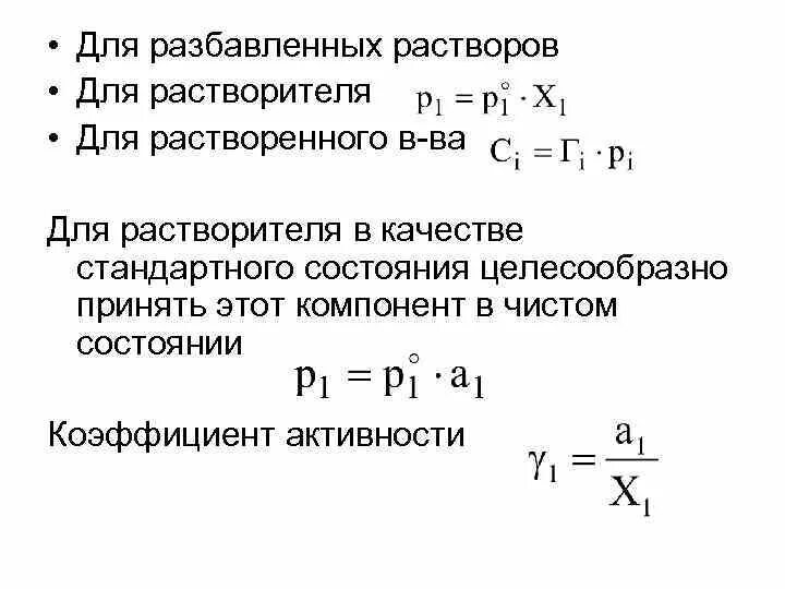 Активность компонентов раствора. Активность компонента раствора. Уравнение расчета активности растворителя в растворе. Активность и коэффициент активности компонента раствора.