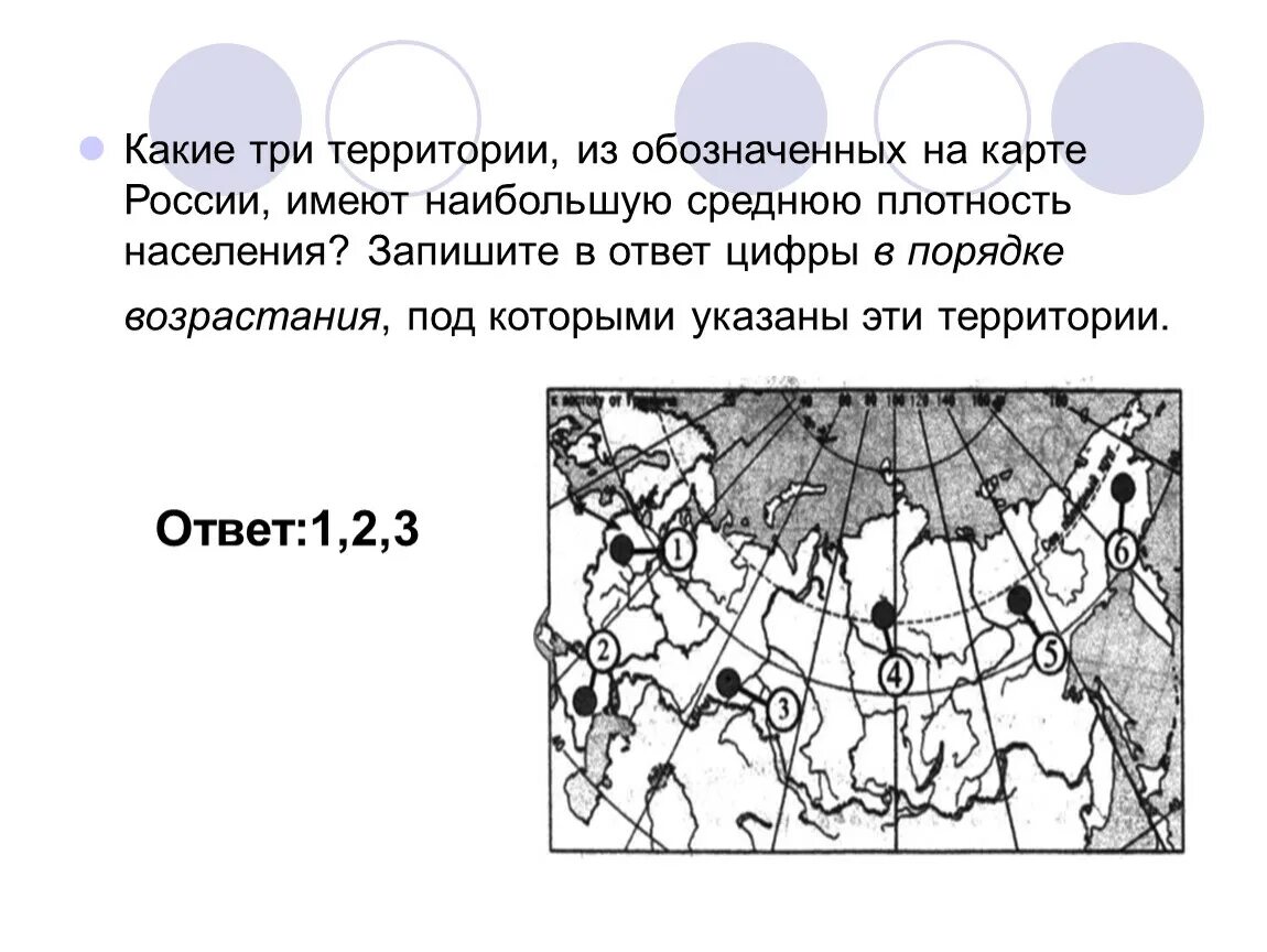 Наибольшую плотность населения имеет регион. Какие территории имеют наибольшую плотность населения в России.. Какой цифрой обозначена плотность. Имеет наибольшую среднюю плотность. Какая из территорий имеет наибольшую среднюю плотность населения.