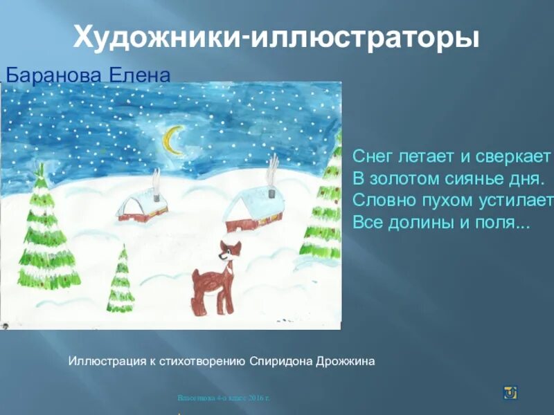 Дрожжин зимний день презентация 3 класс. Стихотворение снег летает и сверкает. Снег летает и сверкает Дрожжин стих. Иллюстрация к стихотворению Снежинка. Снег летает и сверкает в золотом.