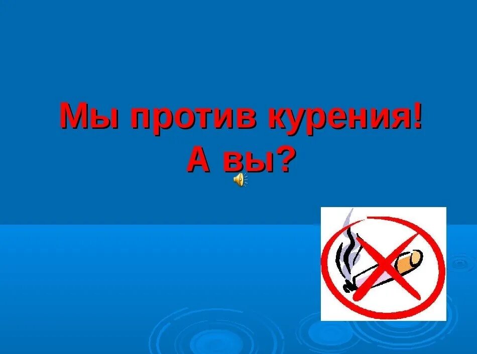 Против курил. Мы против курения. Презентация против курения. Мы против курения презентация. Слайды против курения.