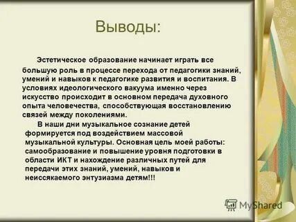 Эстетические выводы