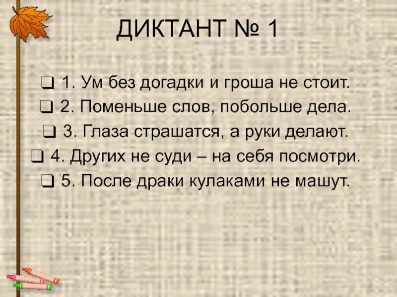 На диктант первый класса. На диктант первый класса