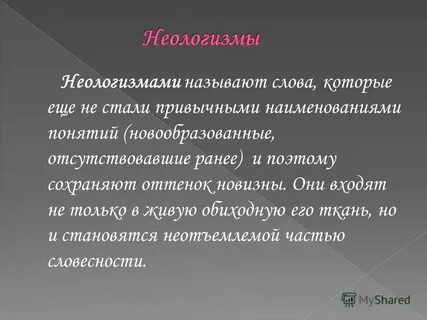 Какие слова называются неологизмами примеры