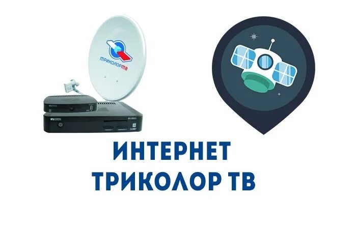Спутниковый интернет оборудование и тарифы. Триколор тв интернет. спутниковый инет триколор. оборудование триколор интернет. триколор-интернет тарифы.