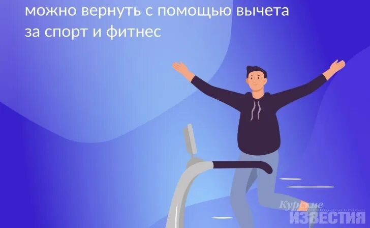 Спортивный налоговый вычет 2024. Налоговый вычет на фитнес. Налоговый вычет за фитнес. Социальный налоговый вычет за физкультурно-оздоровительные услуги.. Налоговый вычет за фитнес в 2022.