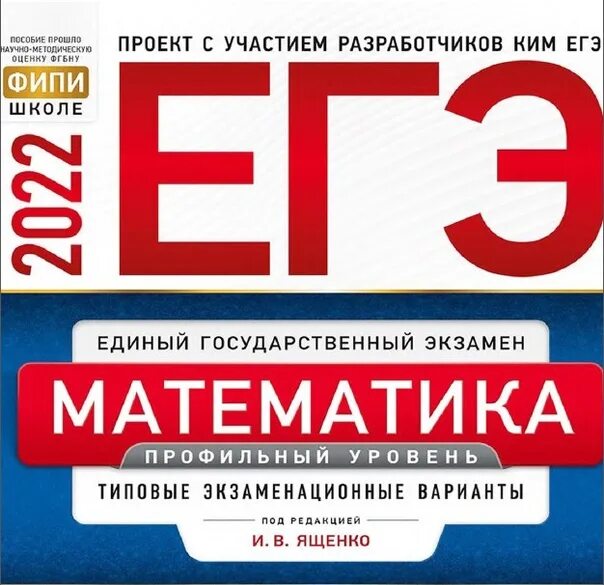 Фипи биология 11 класс. ЕГЭ профильная математика 2022 Ященко. Ященко ЕГЭ 2022 математика база. Ященко ЕГЭ 2022 математика профиль. ФИПИ ЕГЭ 2022 математика профильный.