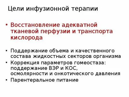 Цель инфузионной терапии