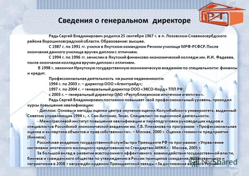 Требования к ген директору. Обращение руководителя компании к сотрудникам. Заместитель генерального директора "газпром межрегионгаз" ляпустин. Краткая биография образец. Информация о генеральном директоре.