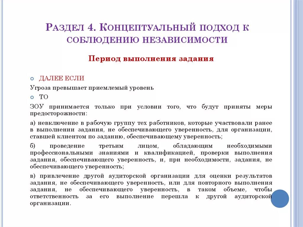 Задания обеспечивающие уверенность. Независимость аудитора пример. виды заданий, обеспечивающих уверенность. правила независимости аудиторов. прочие задания обеспечивающие уверенность.