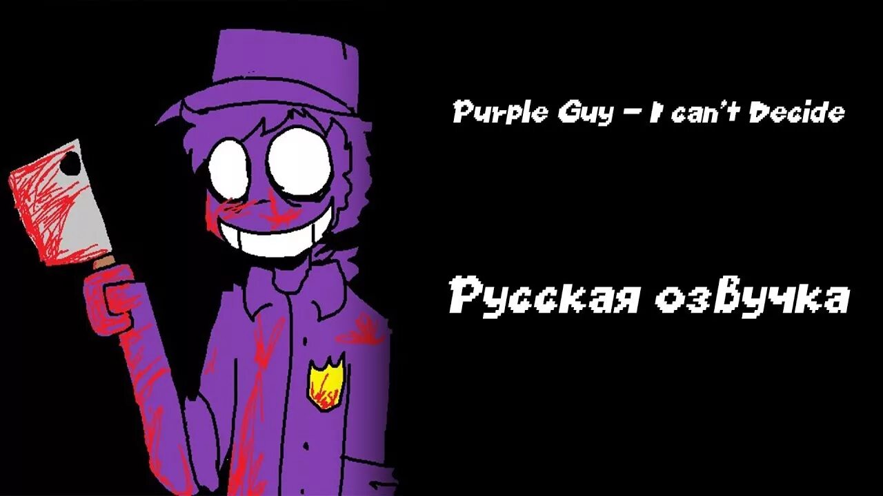 Песня i can t decide. I can't decide текст. I can't decide перевод. L can t decide. Purple guy — i can't decide.