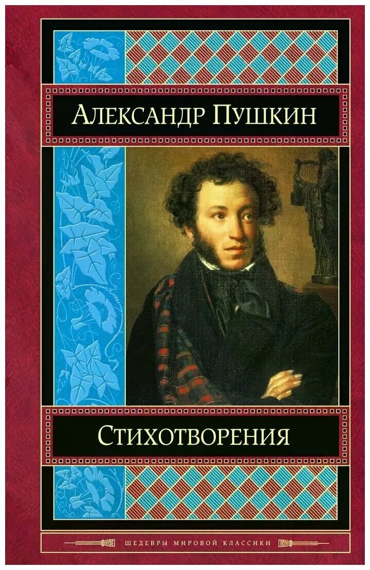 Книги пушкина сборники. Обложка сборника стихов пушкина. Обложка сборника стихов пушкина. Сборник пушкина. Обложка сборника стихов пушкина.