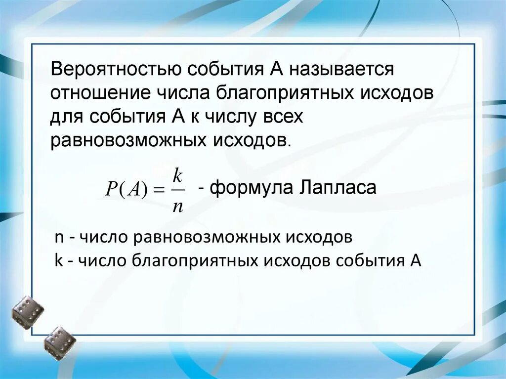 Вероятность образ. Вероятность исхода события формула. Вероятность благоприятного исхода. Число благоприятных исходов. Вероятность вероятности события.