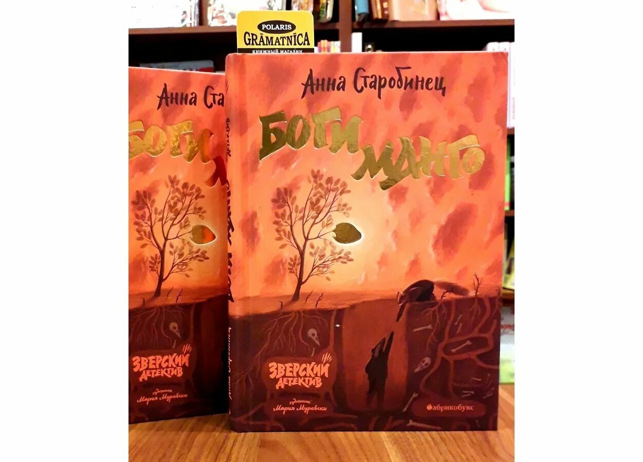 Старобинец анна "боги манго". Боги манго. Анна старобинец звериный детектив. Анна старобинец. Зверский детектив боги манго.