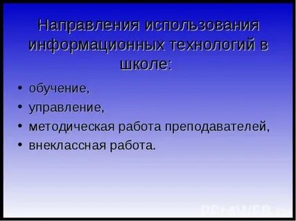 Основные направления использования интернета