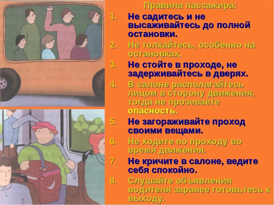 Правила безопасности нужно соблюдать в автомобиле. Правила пассажира. Поведение пассажиров в общественном транспорте. Правила дорожного движения дояпассажиров. Правила поведения пассажиров в общественном транспорте.