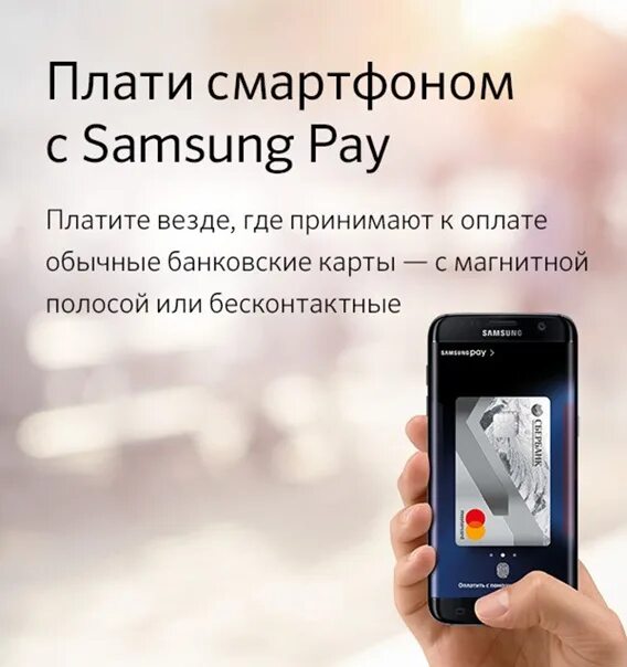 Расплатиться телефоном вместо карты мир. Самсунг оплата телефоном. Samsung pay Сбербанк. Samsung pay безопасность. Расплачиваться телефоном Сбербанк.