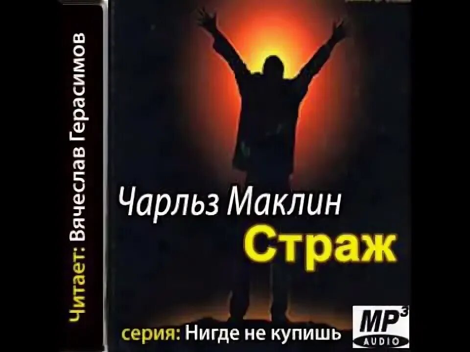 Хранитель 1 слушать. Страж Маклин книга.