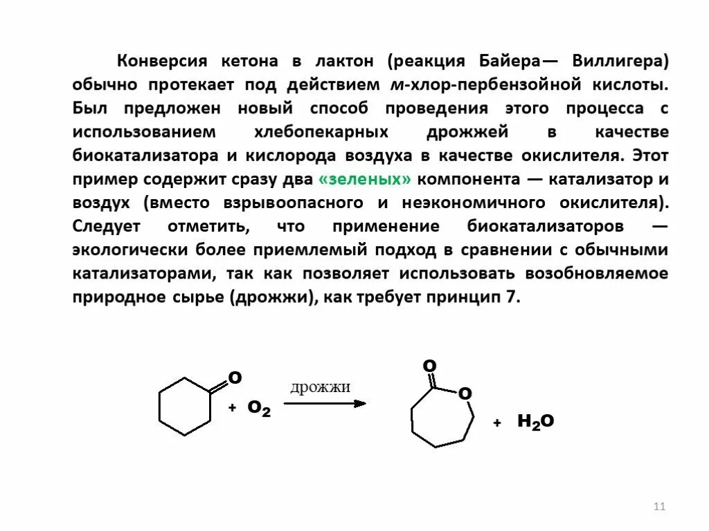 Реакция Байера-Виллигера механизм. Байер Виллигер реакция лактон. Реакция байка Вилигера. Реакция байеиа Вишнера. Конверсия это химия