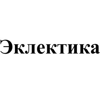 Эклектика турфирма