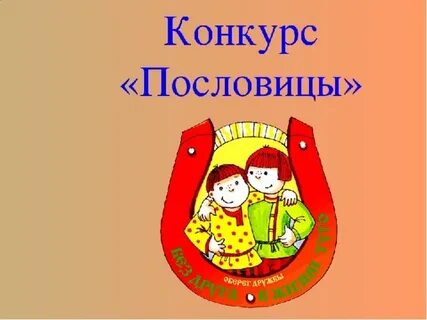 Договорить пословицу