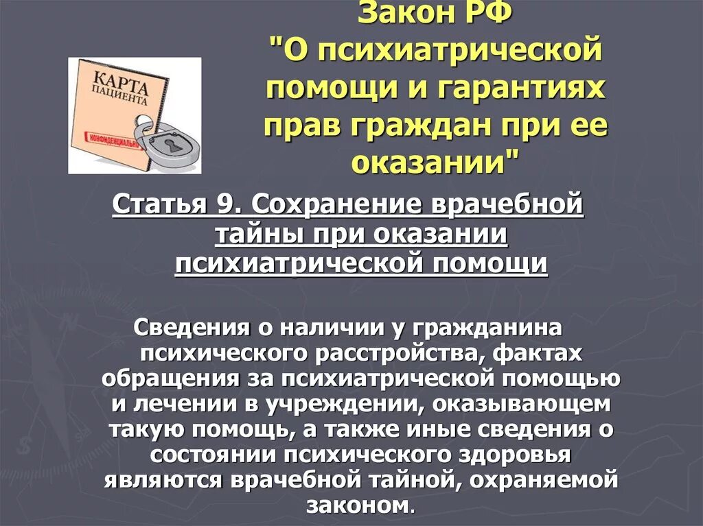 Закон о психиатрической помощи. Закон о психиатрической помощи и гарантиях прав граждан. Организация психиатрической помощи. Закон об оказании психиатрической помощи. Право на сохранение тайны