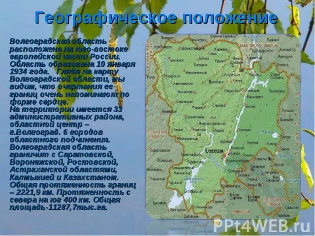 Природа Волгоградской области. Волгоградская область презентация. Характеристика Волгоградской области. Карта Волгоградской области. Какая природная зона в волгоградской области