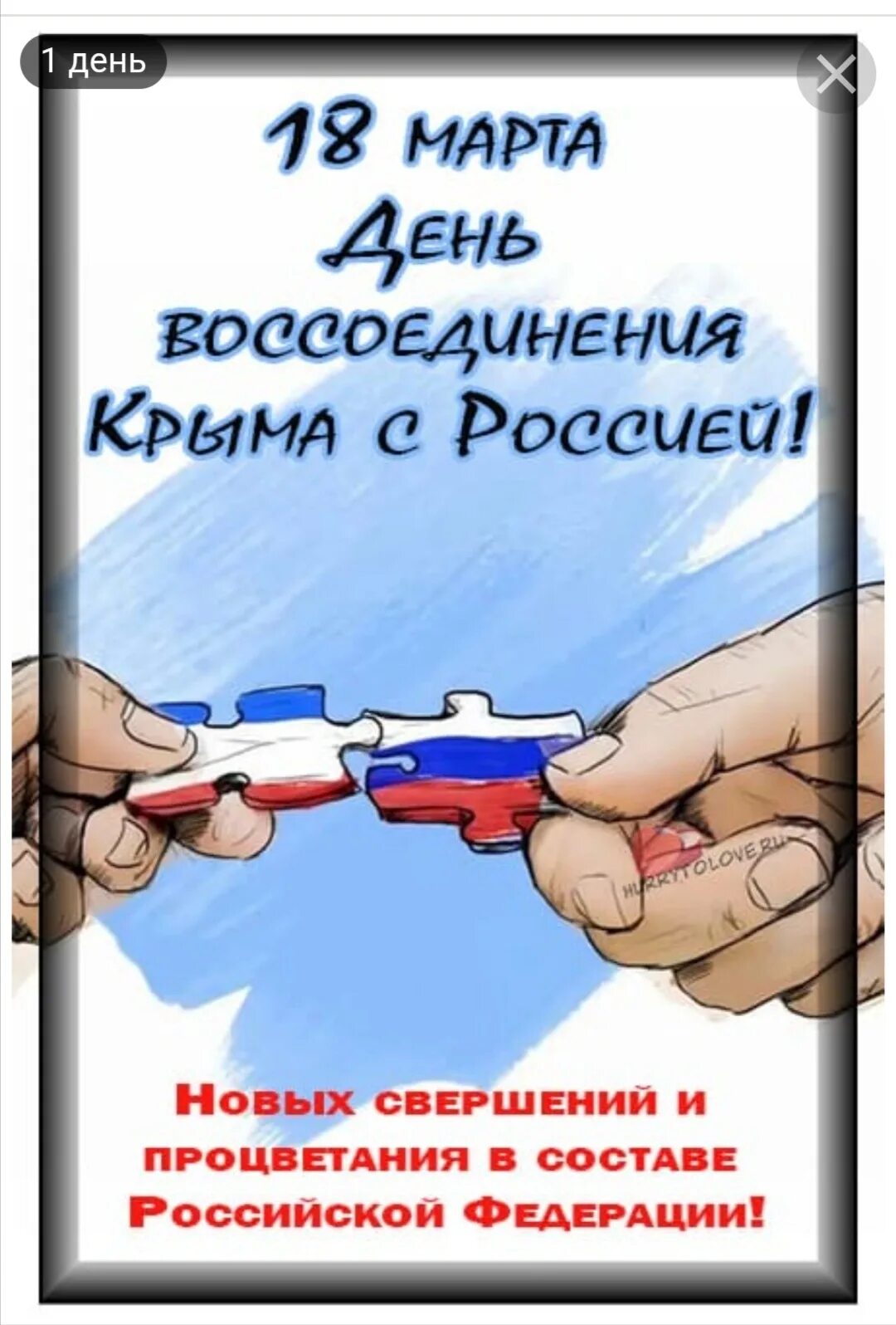 День восстановления крыма. Воссоединение Крыма с Россией открытки. С праздником присоединения Крыма.