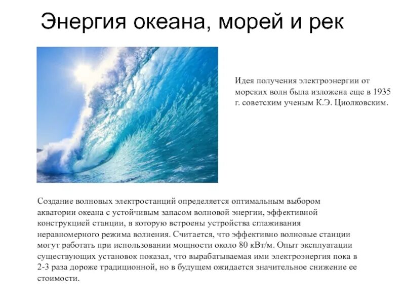 Энергия океана. Энергия морских волн. Энергия океана презентация. Энергетика океана. Характеристика энергии воды