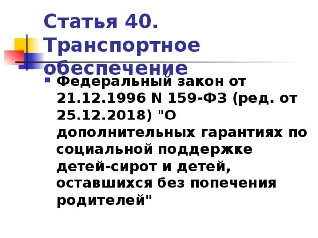 Статья 40. ФЗ 159. ФЗ 159 О дополнительных гарантиях по социальной поддержке детей-сирот. 40 Статья РФ кратко. Изменение 159 фз