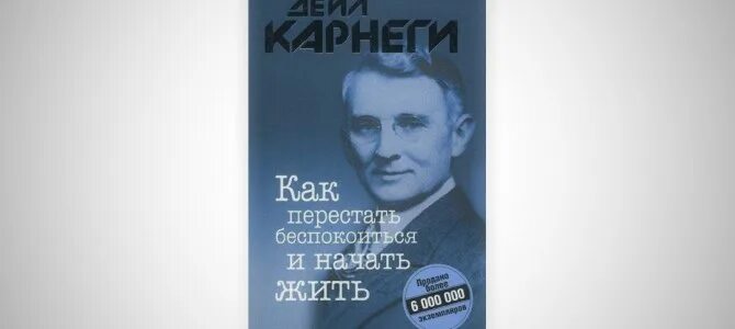 Как перестать беспокоиться и начать жить. Дейл Карнеги как перестать беспокоиться и начать жить. Книга как перестать беспокоиться и начать жить. Как научиться не беспокоиться и начать жить книга.