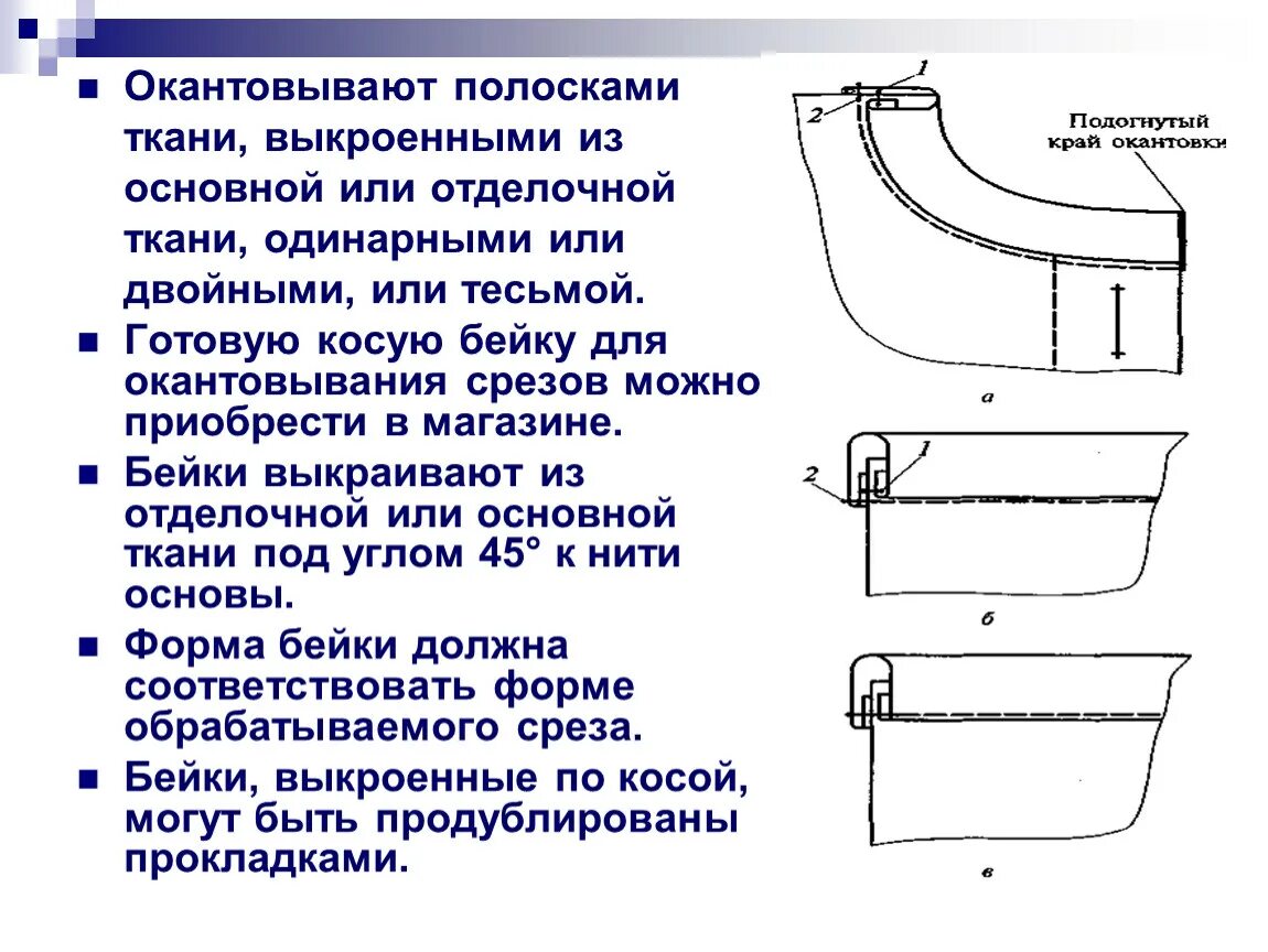 Срезы обтачек. Обработка горловины обтачкой схема. Обработка среза горловины обтачкой схема. Технология обработки среза косой бейкой. Обработка горловины косой бейкой схема.