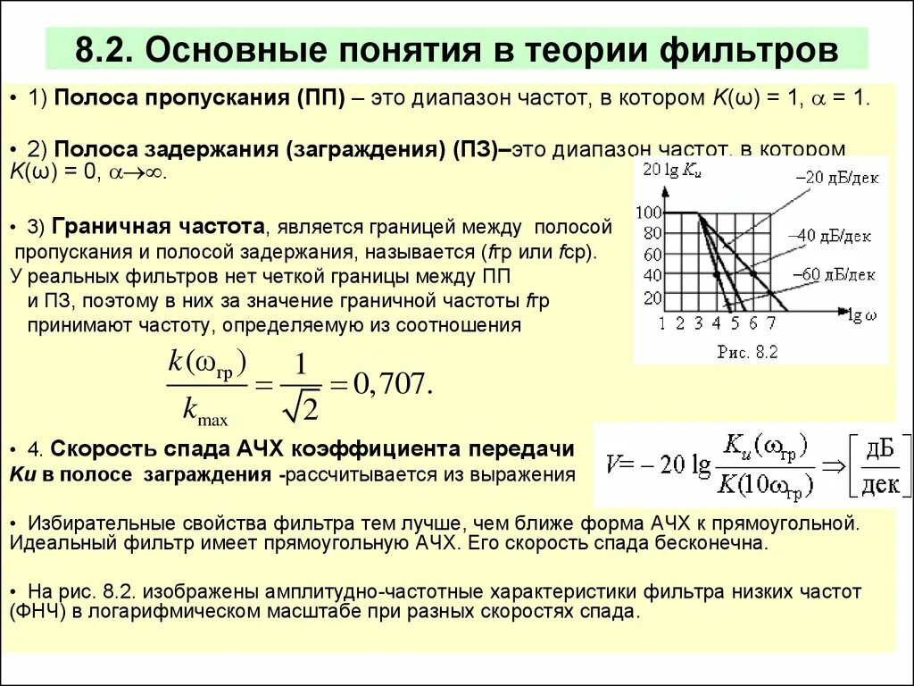 Граничная частота полосового фильтра. Теория фильтрации. Теоретические основы фильтрации. Характеристики фильтров частоты.