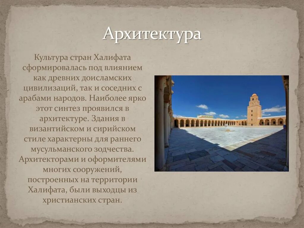 Сообщение культура стран арабского халифата. Культура стран халифата таблица. византия и арабы различие в архитектуре. доклад. культура стран халифата сочинение на 2 листа.