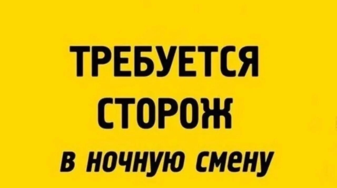 Вторая сторожа. Требуются сторожа. Ночной сторож подработка. Ищу работу сторожа. Работа ночного сторожа.