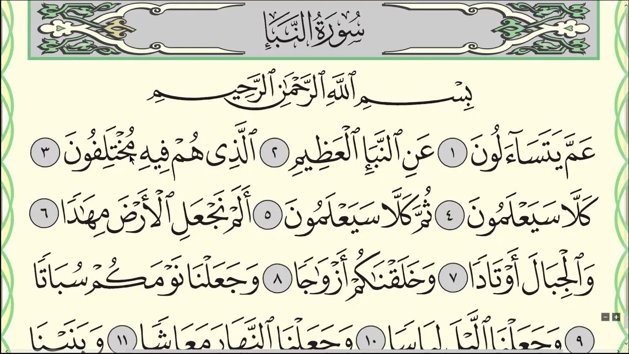 Чтение сур на арабском. Коран Сура АН Наба. 78 Сура Корана. Сура 78 АН-Наба. Амма Сура из Корана.