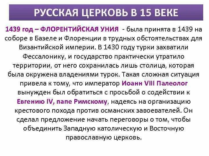 Флорентийская уния церквей. Флорентийская уния 1439. Ферраро флорентийская уния. Флорентийская уния и Русь. Уния 1439 года.