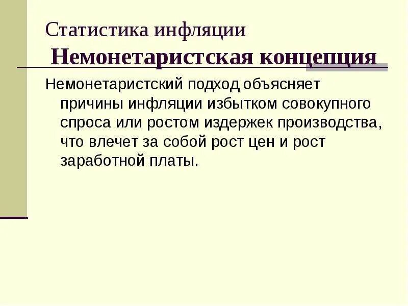 Подходы к объяснению причин инфляции. Статистическое изучение инфляции. По объекту изучения инфляции. Цель исследования инфляции.